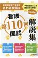 看護国試解説集 第110回