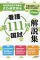 看護国試解説集 第111回