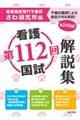 看護国試解説集 第112回