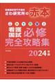 これで完璧!看護国試必修完全攻略集 2024年版