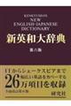 研究社新英和大辞典 第6版 背革装版