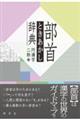 部首ときあかし辞典