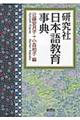 研究社日本語教育事典