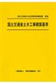 国土交通省土木工事積算基準 令和6年度版