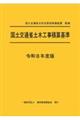 国土交通省土木工事積算基準 令和8年度版