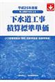 下水道工事積算標準単価 平成25年度版