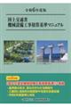 国土交通省機械設備工事積算基準マニュアル 令和6年度版