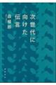 次世代に向けた伝言