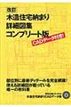 木造住宅納まり詳細図集コンプリート版 改訂