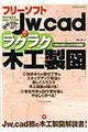 フリーソフトJw_cadでラクラク木工製図
