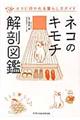 ネコのキモチ解剖図鑑