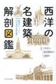 西洋の名建築解剖図鑑