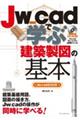 Jw_cadで学ぶ建築製図の基本