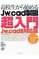 高校生から始めるJw_cad製図超入門