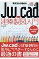 高校生から始めるJw_cad建築製図入門