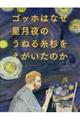 ゴッホはなぜ星月夜のうねる糸杉をえがいたのか