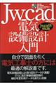 Jw_cad電気設備設計入門