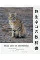 野生ネコの教科書