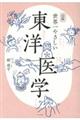 図解世界一やさしい東洋医学