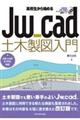 高校生から始めるJw_cad土木製図入門