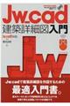 Jw_cad建築詳細図入門