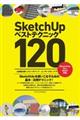 SketchUpベストテクニック120