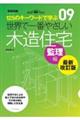 世界で一番やさしい木造住宅 監理編 最新改訂版