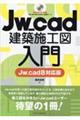 Jw_cad建築施工図入門