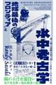 水中考古学 地球最後のフロンティア