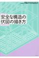 安全な構造の伏図の描き方 改訂第二版