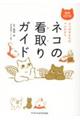 ネコの看取りガイド 増補改訂版