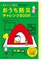 キャンプ気分ではじめるおうち防災チャレンジBOOK