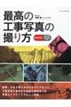 最高の工事写真の撮り方 令和改訂版