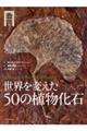 世界を変えた50の植物化石