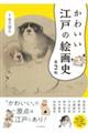 かわいい江戸の絵画史 第2版
