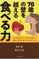 70歳の壁を越える食べる力