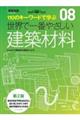 世界で一番やさしい建築材料 第2版