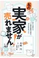 私の実家が売れません!