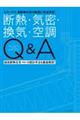 断熱・気密・換気・空調Q&A