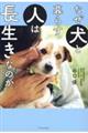 なぜ犬と暮らす人は長生きなのか