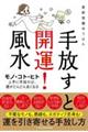 手放すと開運!風水