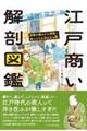 江戸商い解剖図鑑