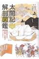 太閤記解剖図鑑