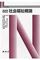 社会福祉概論 改訂