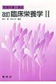 臨床栄養学 2 改訂