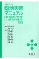 全施設における臨地実習マニュアル 第3版