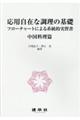 応用自在な調理の基礎 中国料理篇