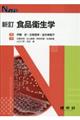 食品衛生学 新訂