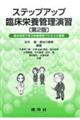 ステップアップ臨床栄養管理演習 第2版