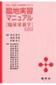 医療・介護老人保健施設における臨地実習マニュアル 第6版